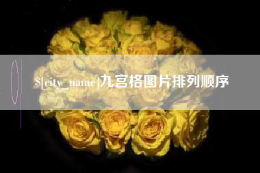咸宁九宫格图片排列顺序