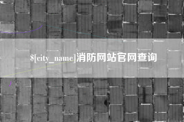 咸宁消防网站官网查询