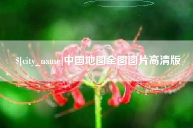 咸宁中国地图全图图片高清版