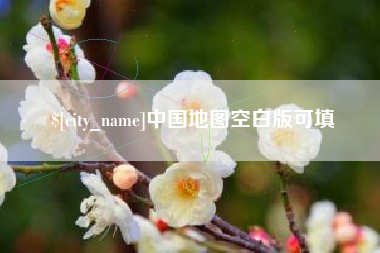 咸宁中国地图空白版可填