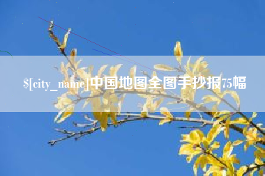 咸宁中国地图全图手抄报75幅