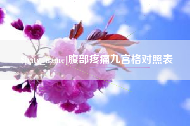 咸宁腹部疼痛九宫格对照表