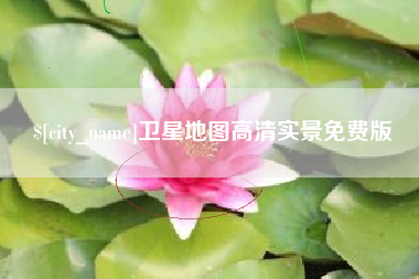 咸宁卫星地图高清实景免费版