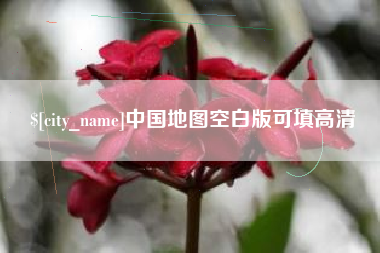 咸宁中国地图空白版可填高清