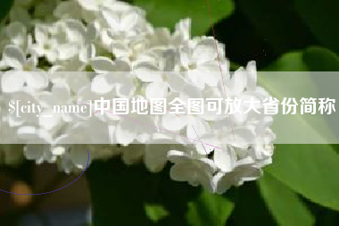 咸宁中国地图全图可放大省份简称