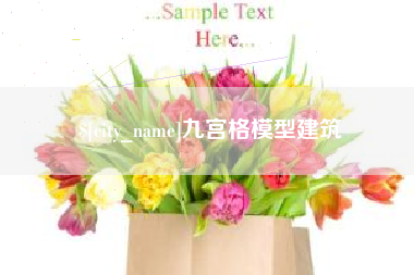 咸宁九宫格模型建筑
