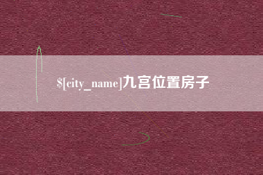 咸宁九宫位置房子