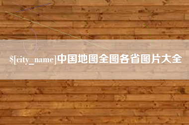 咸宁中国地图全图各省图片大全