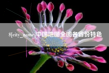 咸宁中国地图全图各省份特色