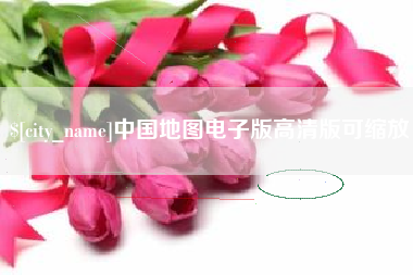 咸宁中国地图电子版高清版可缩放