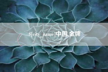 咸宁中国,金牌