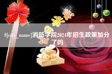 咸宁消防学院2024年招生政策加分了吗
