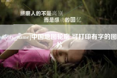 咸宁中国地图轮廓 可打印有字的图片