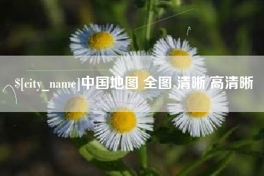 咸宁中国地图 全图 清晰 高清晰