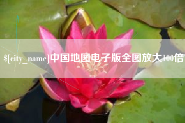 咸宁中国地图电子版全图放大100倍