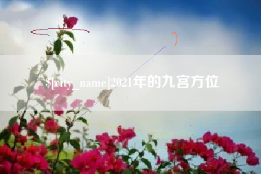 咸宁2021年的九宫方位