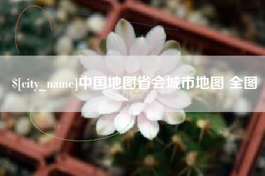 咸宁中国地图省会城市地图 全图