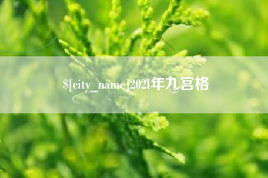 咸宁202l年九宫格