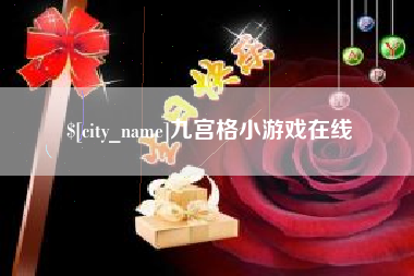 咸宁九宫格小游戏在线