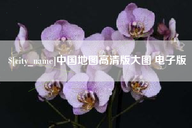 咸宁中国地图高清版大图 电子版