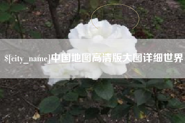 咸宁中国地图高清版大图详细世界