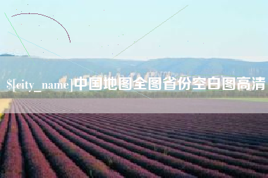 咸宁中国地图全图省份空白图高清