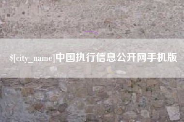 咸宁中国执行信息公开网手机版