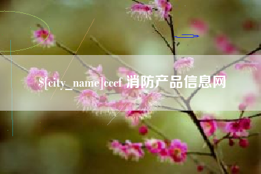 咸宁cccf 消防产品信息网