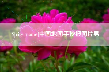 咸宁中国地图手抄报图片男