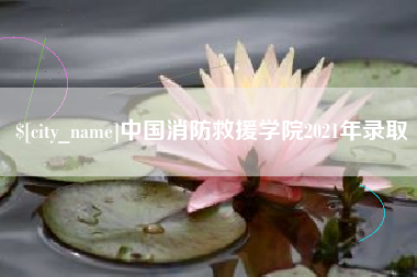 咸宁中国消防救援学院2021年录取