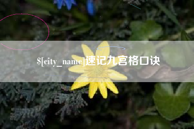 咸宁速记九宫格口诀