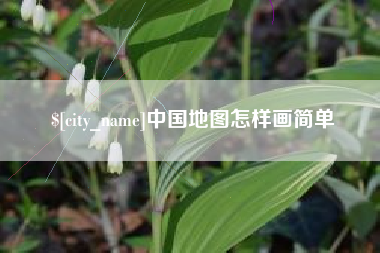 咸宁中国地图怎样画简单
