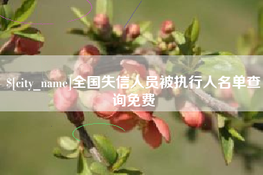 咸宁全国失信人员被执行人名单查询免费