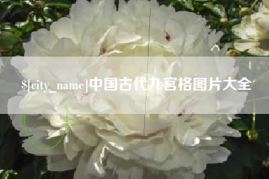 咸宁中国古代九宫格图片大全