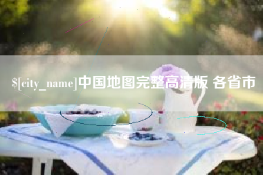 咸宁中国地图完整高清版 各省市