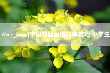 咸宁中国地图画法简单技巧 小学生