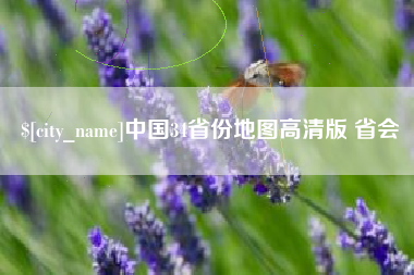 咸宁中国34省份地图高清版 省会