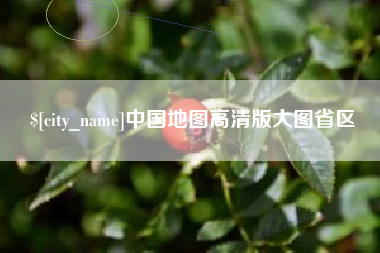 咸宁中国地图高清版大图省区