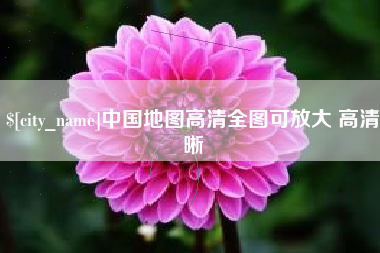 咸宁中国地图高清全图可放大 高清晰