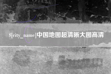 咸宁中国地图超清晰大图高清