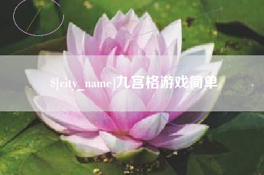 咸宁九宫格游戏简单