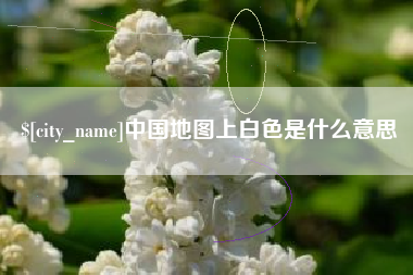 咸宁中国地图上白色是什么意思
