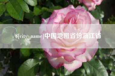 咸宁中国地图省份浙江省