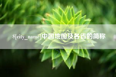 咸宁中国地图及各省的简称