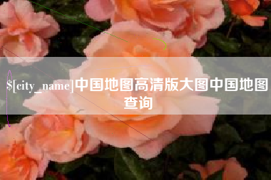 咸宁中国地图高清版大图中国地图查询