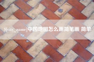 咸宁中国地图怎么画简笔画 简单