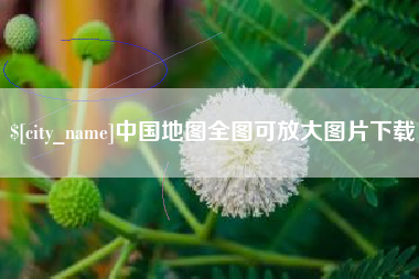 咸宁中国地图全图可放大图片下载
