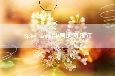 咸宁中国地图,浙江