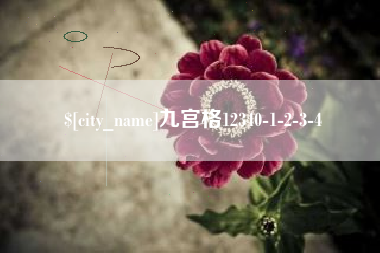 咸宁九宫格12340-1-2-3-4