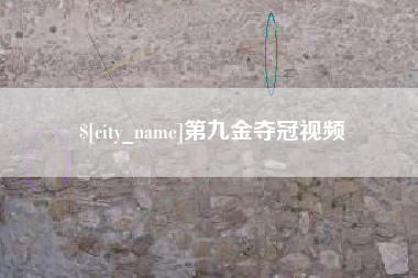 咸宁第九金夺冠视频
